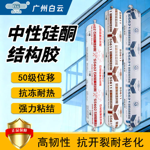 白云结构胶SS611耐候胶50级位移防水密封胶621玻璃铝板幕墙结构胶