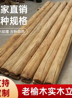 木榆木风化防用腐原木圆柱家隔断装饰75456立柱房梁老老旧木头圆
