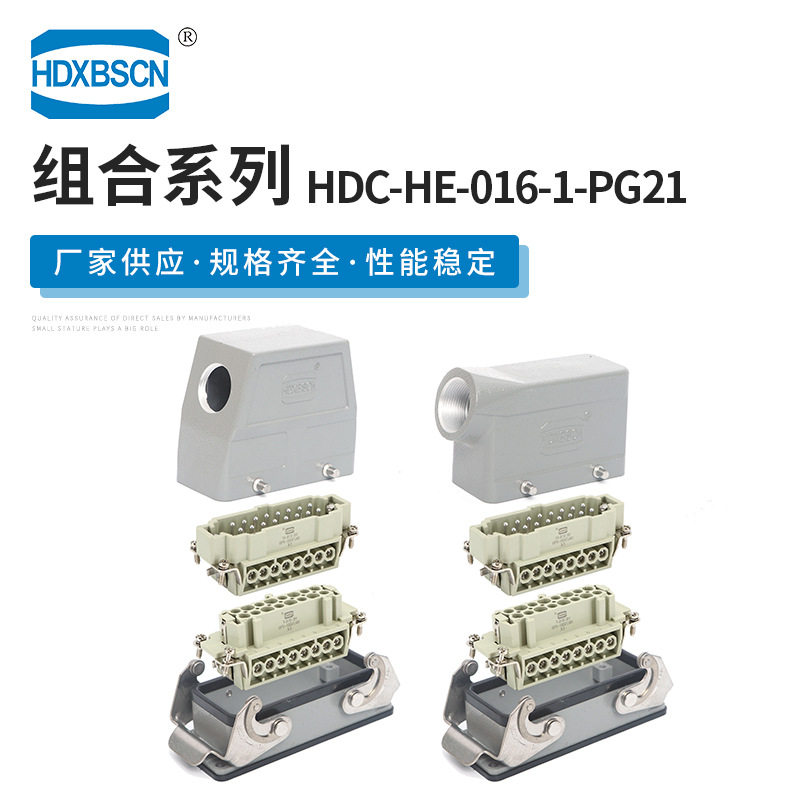 16芯单扣侧出线 HDC-HE-016-1-PG21 重载连接器矩形热流道插头