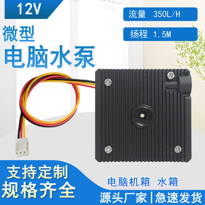 微型静音直流无刷电脑水冷泵DC12V