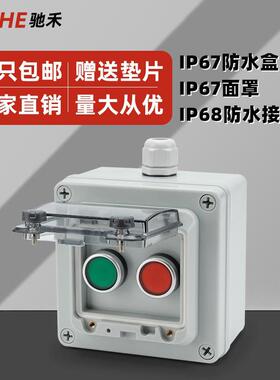 驰禾户外防开水按钮关盒箱急停控制启动停保护罩塑料DZYQJ自复止