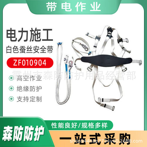 电工检修安全带ZF010904白色蚕丝安全带电力施工防跌落绝缘保险带