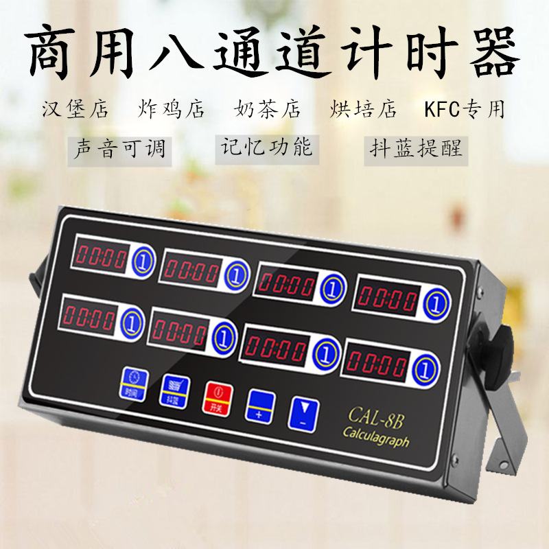 厨房商用八通道计时器 不锈钢8段式定时器精准计时倒计时多功能