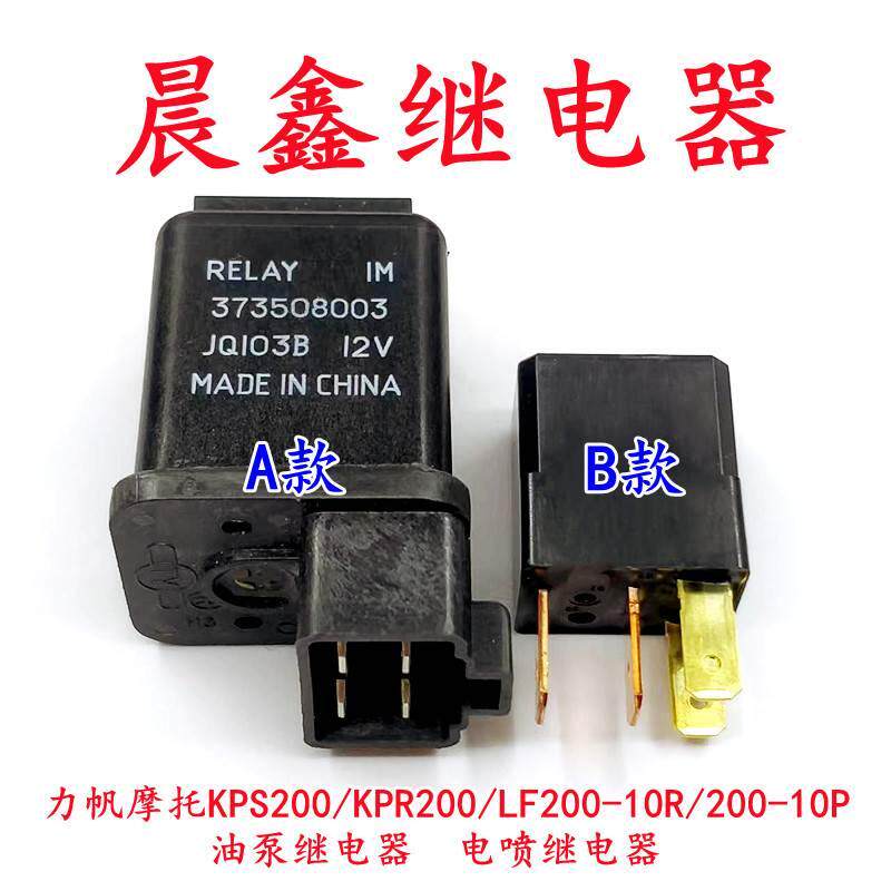 力帆摩托kps200/kpr200/lf200-10r/200-10p油泵继电器电喷继电器