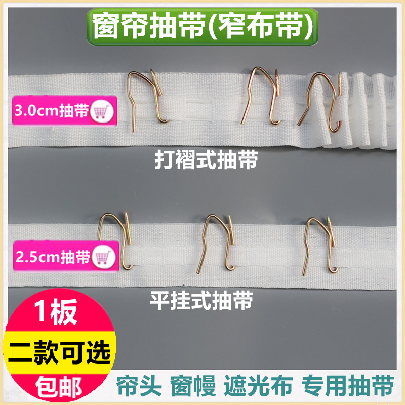窗帘专用抽带窄布条平幔遮光布S钩挂钩3cm打褶式窗帘布条品上名珠图片