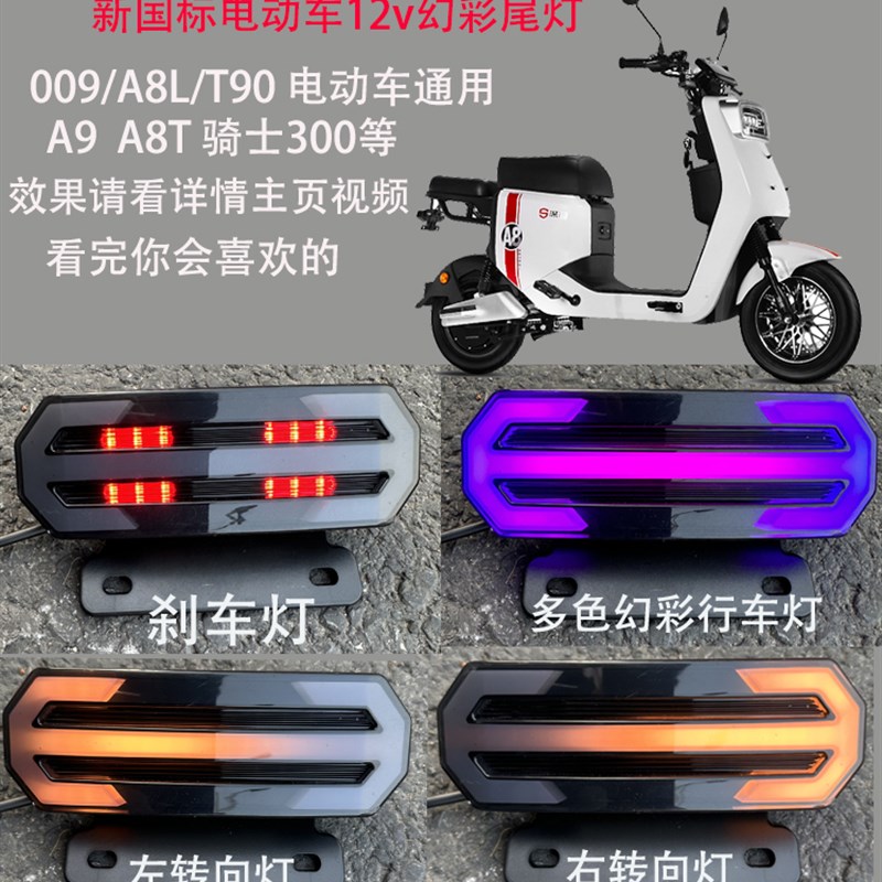 深远009新国标电动车通用尾灯A8T90A7 电动车通用幻彩尾灯骑士300