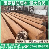 菠萝格防腐木柱子户外原木圆柱房梁古建实木立柱板材寺庙长廊凉亭