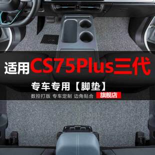 适用长安CS75Plus三代汽车脚垫cs75p配件大全第三代丝圈车垫子