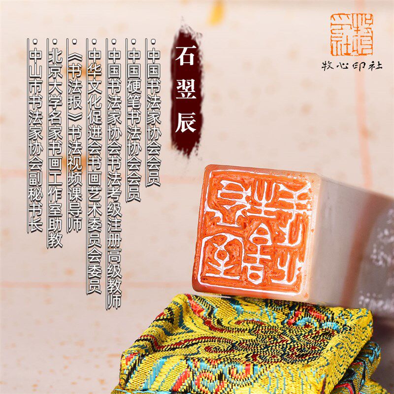 中书协石翌辰手工定制做篆刻印章姓名艺术品收藏书法字画美术古玺图片
