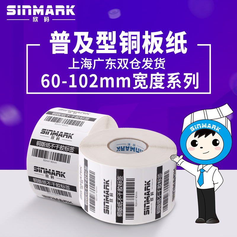 欣码铜版标签条码纸不干胶服装鞋帽价格贴纸宽度60*102mm宽打印纸