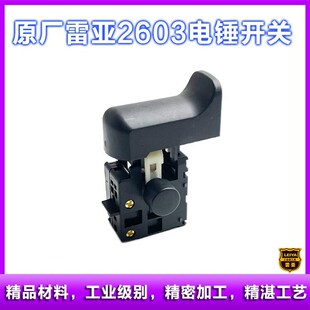 A2603电锤开关两用电锤带锁开关配件 原厂雷亚精力创造坦A2602