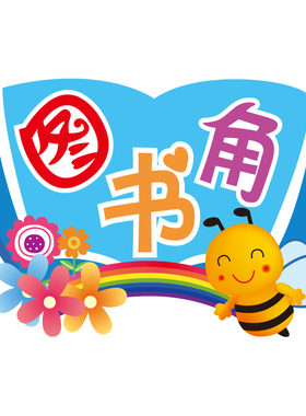 图书装饰墙贴画小学班级教室布置读书角文化墙标语贴纸创意黑板报