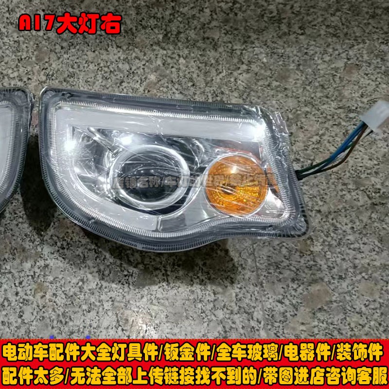 全封闭篷车龙启盛昊特鲁夫丽颖恩途心爱琳琅电动三轮四轮车前大灯