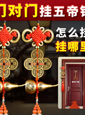 五帝钱门对门5五吊钱葫芦挂件窗大门对邻居卫生间卧室床楼梯厕所