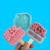 创意城市武汉雪糕模具地名字体定制文创景区建筑冰淇淋磨具定做