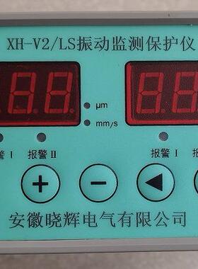 XH-V2/LS振动保护仪双通道盘装量程0~20.0mm/s