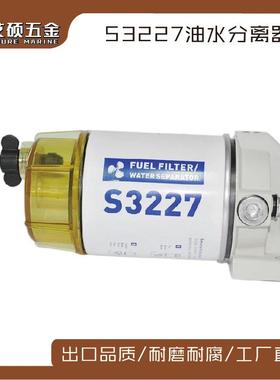 油水分离器S3227柴油滤清预滤器船外机汽油滤清器舷外机过滤配件