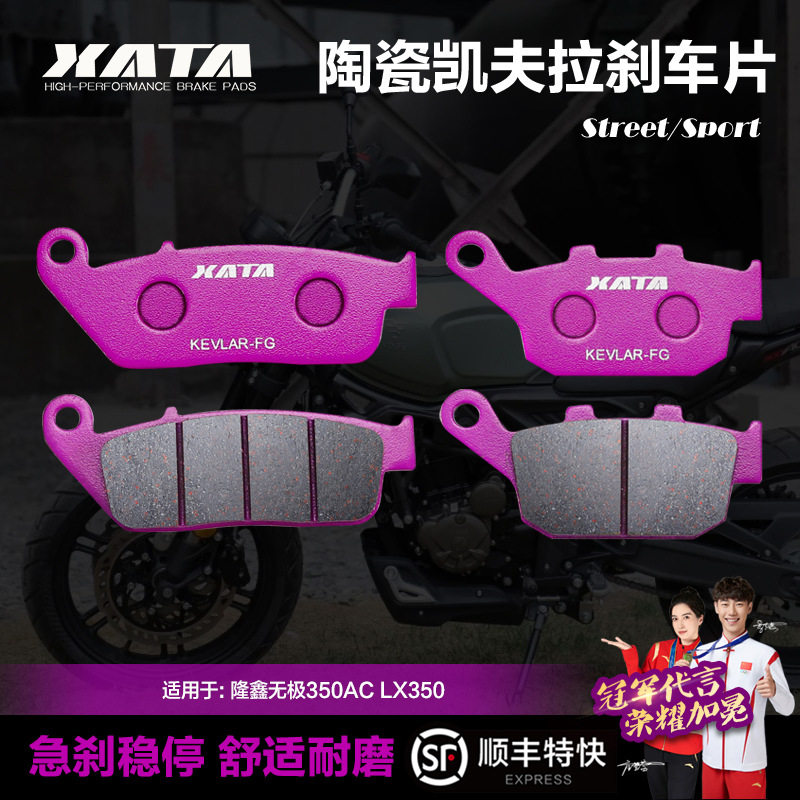 XATA陶瓷刹车片适用隆鑫无极350ACLX350前后碟刹皮制动改装配件
