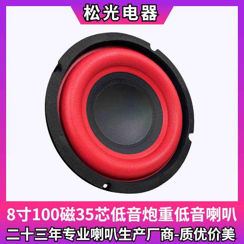 松光-8寸100磁35芯低音炮喇叭重低音扬声器长冲程大泡边音箱喇叭