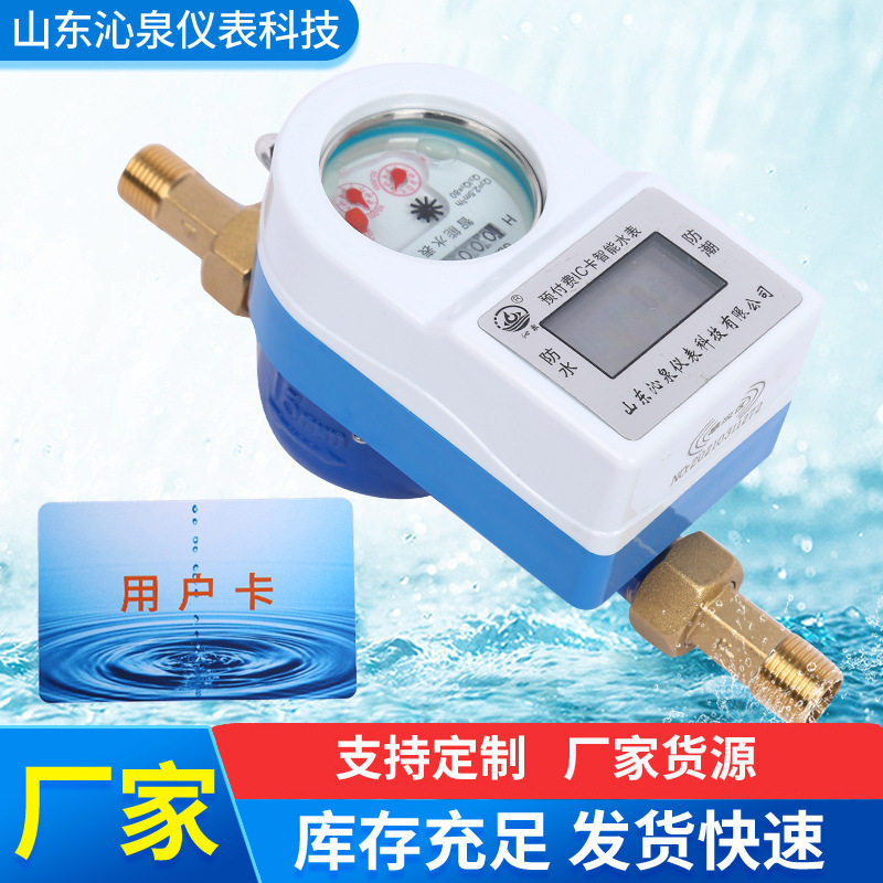 厂家批发预付费IC卡智能表家用小区冷水表智能水表水平螺旋式水表