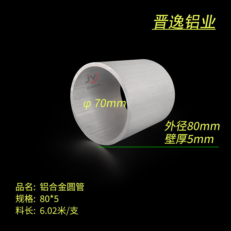 铝合金圆管型材80*5mm空心O型管内径70mm圆管铝直径80*70铝管材