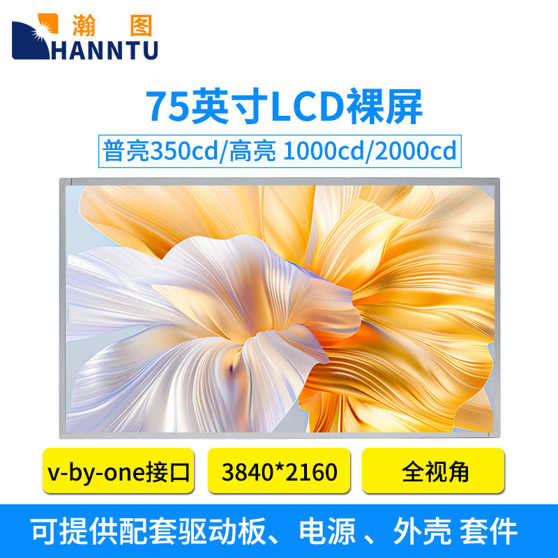 瀚图75寸液晶屏裸屏3840*2160V-BY-ONE接口可改高亮