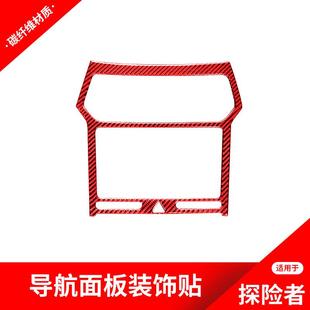 适用于福特探险者红色碳纤维改装中控导航面板装饰框贴纸内饰配件
