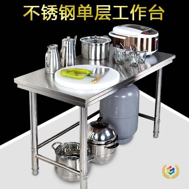 ?不锈钢工作台单层厨房案板台切菜台商用打荷台不锈钢工作台操作