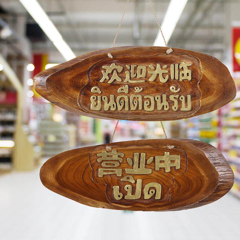 泰国欢迎光临牌店铺门牌实木质创意吧台摆件正在营业中泰文挂牌