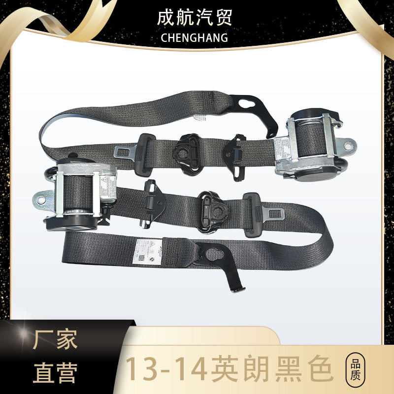 三点式安全带总成适用于13-14英朗黑色OE汽车安全带配件