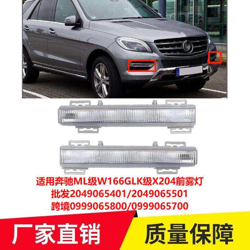 适用奔驰ML级W166GLK级X204前雾灯20490654012049065501