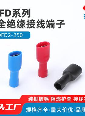 规格齐全FDFD2-2506.3插簧全绝缘母端头全绝缘护套端子1000只