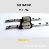 NB滚动导轨微型SEB型SEB9SBSEBS12BYSEBS15WBSEBS5AYSEB9A