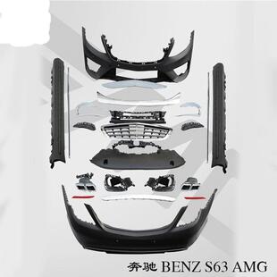 适用于奔驰S63AMG前后杠中网侧裙全车套件改装 大包围