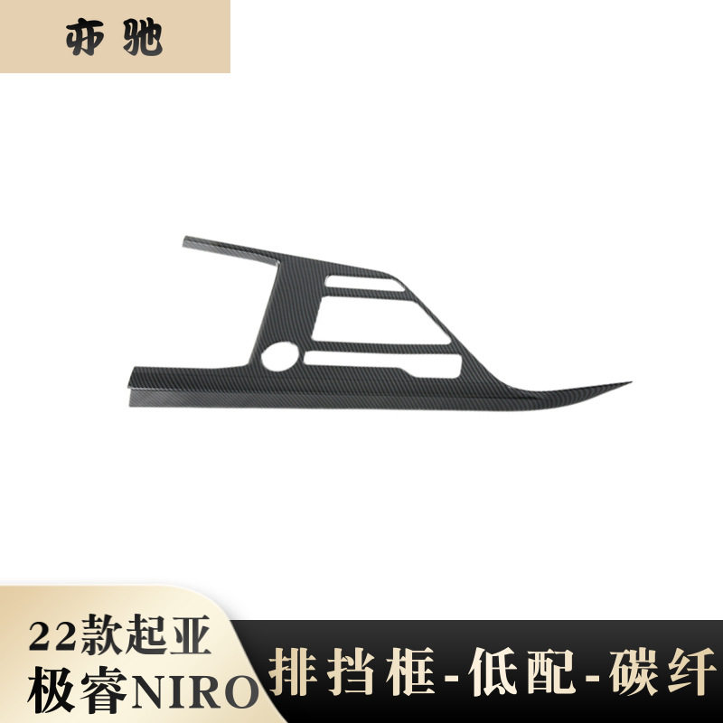 适用起亚极睿NIRO内饰排挡面板出风口中控饰框碳纤纹内饰改装件N