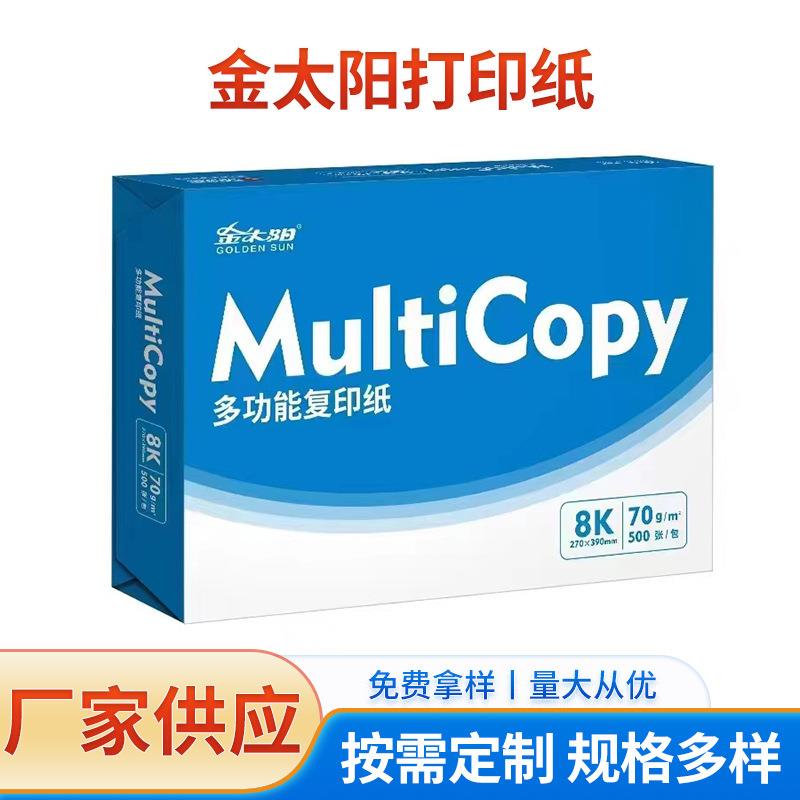 多功能办公用纸白纸电脑打印纸整箱草稿纸金太阳复印纸