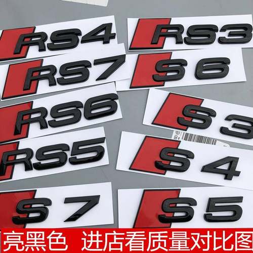 RS3S4S5S6S7车标A4LA7A6A3车贴改装亮黑色后尾标标志