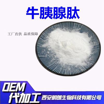 牛胰腺肽99%小分子低聚肽500道尔顿三证齐全明朗生物包邮