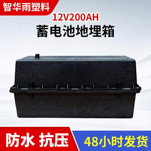 路灯电池地埋箱12v200ah胶体地埋地埋箱pp地埋箱防水地埋箱