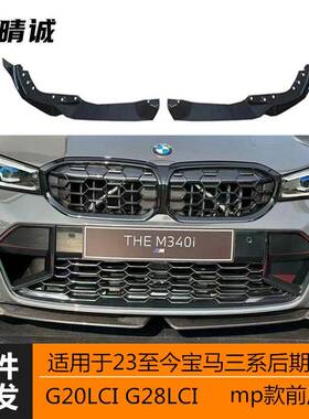 适用于23款宝马G20G28LCI新三系亮黑MP前唇前铲二段式三段式改装