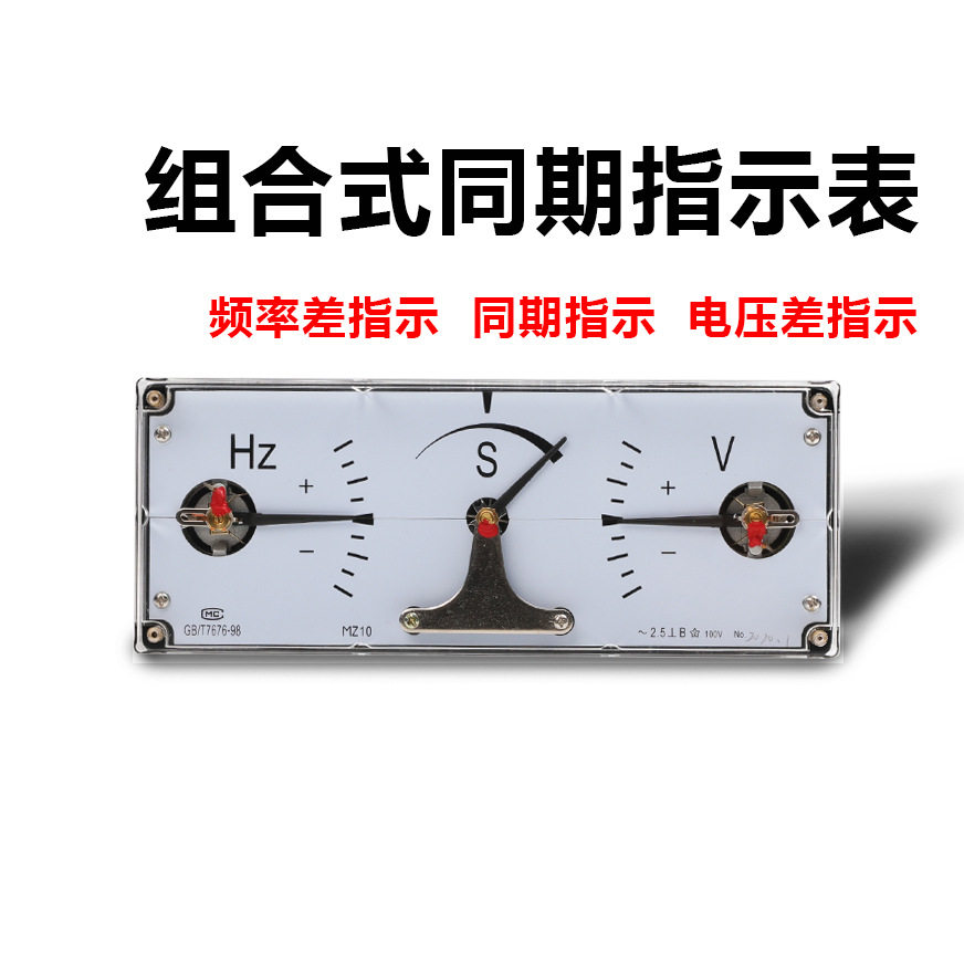 永诺电气厂家MZ-10组合式同期指示表频率电压同期指示同步指针表1