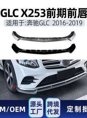 适用奔驰glc级x253c2532016-19amg前杠前铲前唇包围改装件