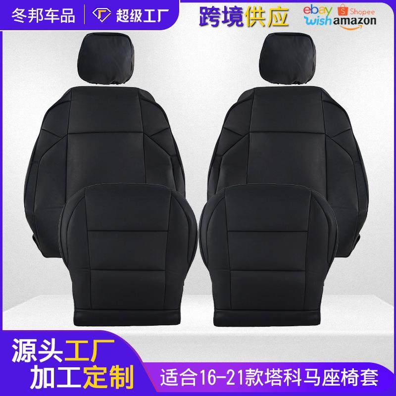 适用于16-21款丰田塔科马专用汽车替换皮革座椅保护套头枕套