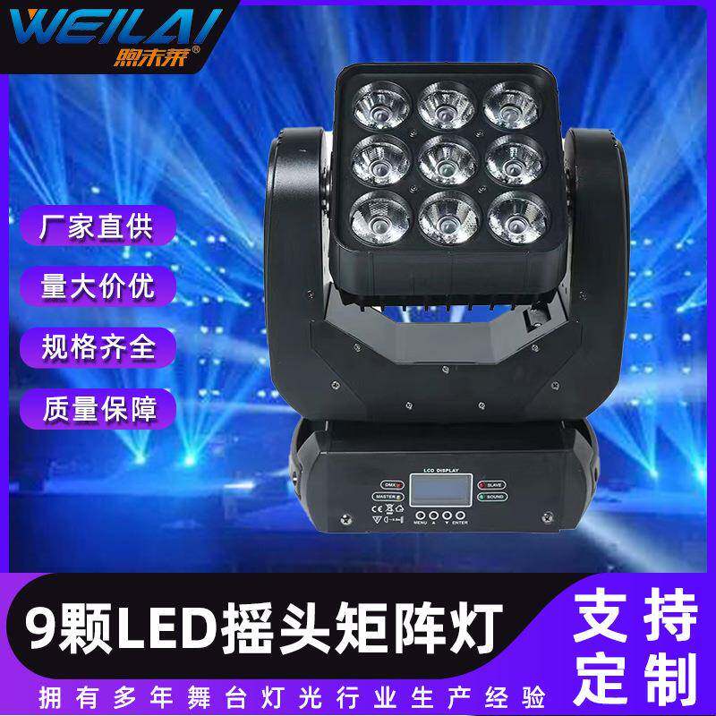 9颗摇头全彩矩阵灯全彩led光束灯宴会演出旋转摇头灯慢摇吧灯光