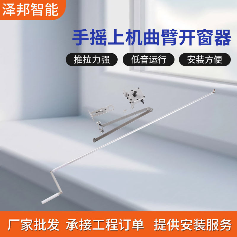 批发手摇上机曲臂开窗器平开上悬窗曲臂式上悬手动开窗器