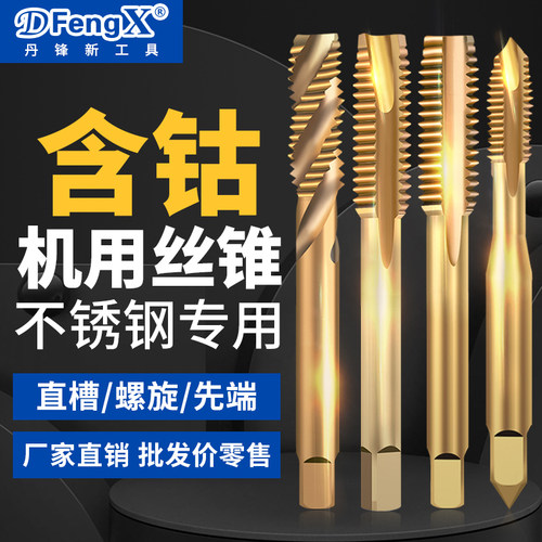 不锈钢专用含钴丝攻攻牙螺旋先端机用丝锥攻丝钻头工具m3m4m5m6m8