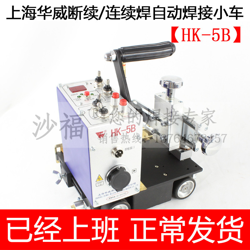 上海华威HK-5B断续连续自动焊接小车 角缝直线平板焊接小车包邮