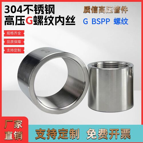 304不锈钢加厚高压直通内丝扣316L管箍接头M20/G螺纹BSPP1/2分1寸