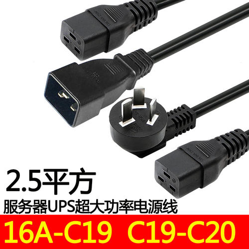 16A-C19/10A转C13/C14/C19-C20服务器PDU电源线延长线UPS 2.5平方