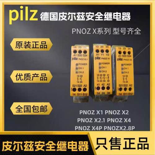 皮尔兹PILZ安全继电器PNOZ X1 X2 X2.1 X5 X7 PZE X4 X4P 777585
